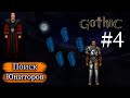 Gothic 1_#4 | Кладбище орков | Поиск всех юниторов
