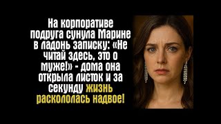 видео: На корпоративе подруга сунула Марине в ладонь записку- «Не читай здесь, это о муже!» — дома она.... картинка: На корпоративе подруга сунула Марине в ладонь записку- «Не читай здесь, это о муже!» — дома она....