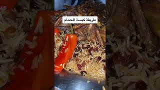 طريقة كبسة الحمام بدون اضافة زيت لذيذ ونثري