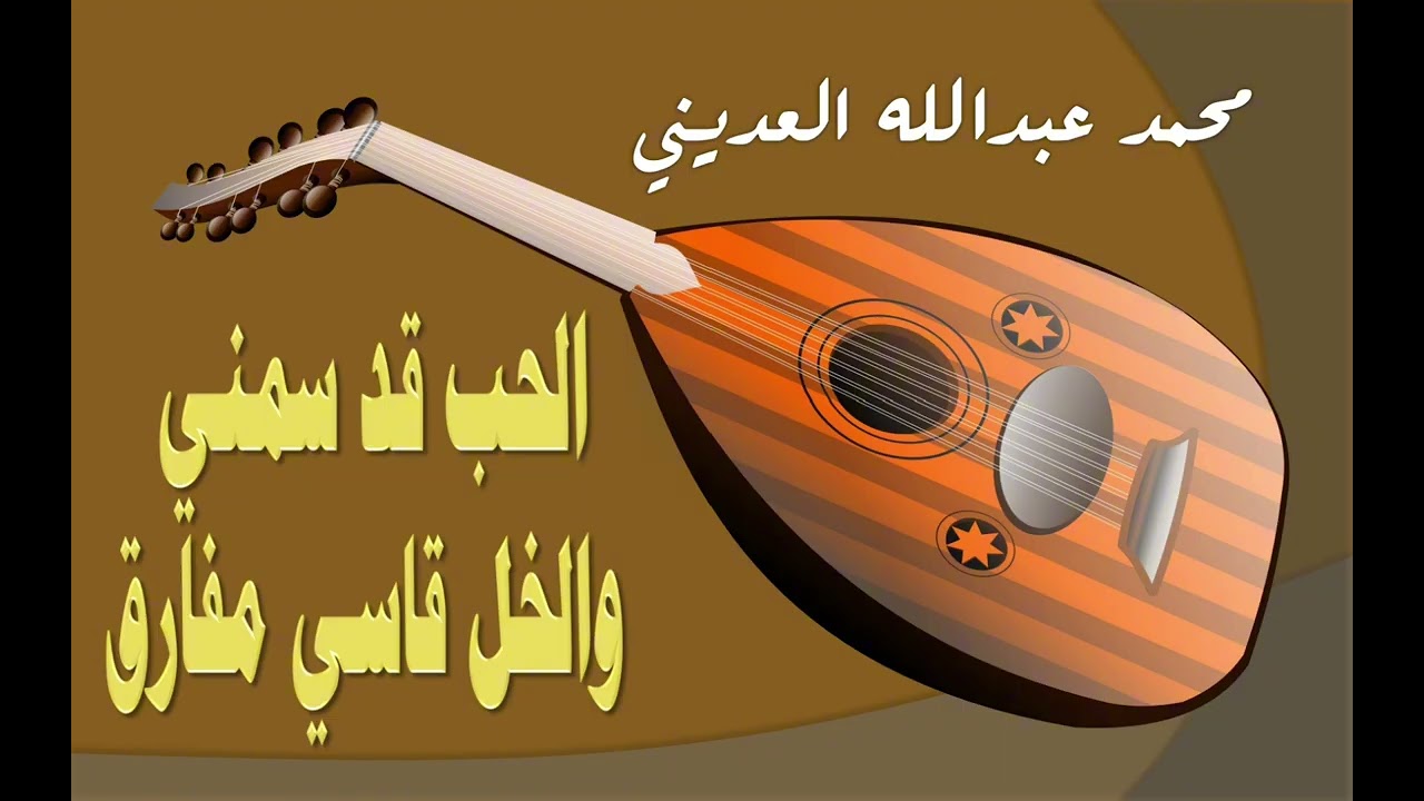 محمد عبدالله العديني في أغنية الحب قد سمني والخل قاسي مفارق خلى فؤادي حزين