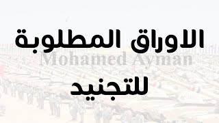 ازاي تقدم ورقك للتجنيد و الاوراق المطلوبة للتجنيد | اوراق التقديم في الجيش المصري