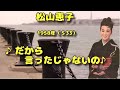 □ 220821 ♪だから言ったじゃないの♪ 松山恵子