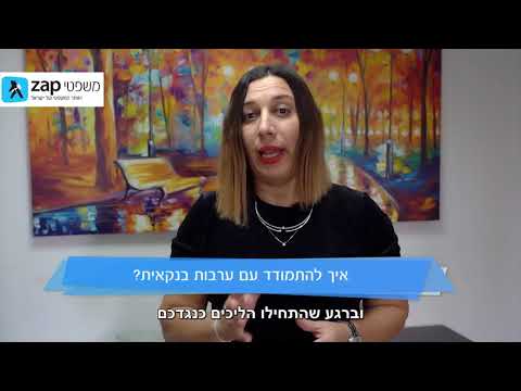 וִידֵאוֹ: האם כתב הערבות מחייב מבחינה משפטית