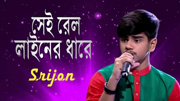 সেই রেল লাইনের ধারে ।  Sei Rel Liner Dhare ।  Srijon Saha ।  Sabina Yasmin