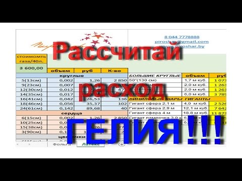 Рассчитать расход гелия на воздушные шары/Calculate the flow rate of helium in balloons. ПРОСТО!!!