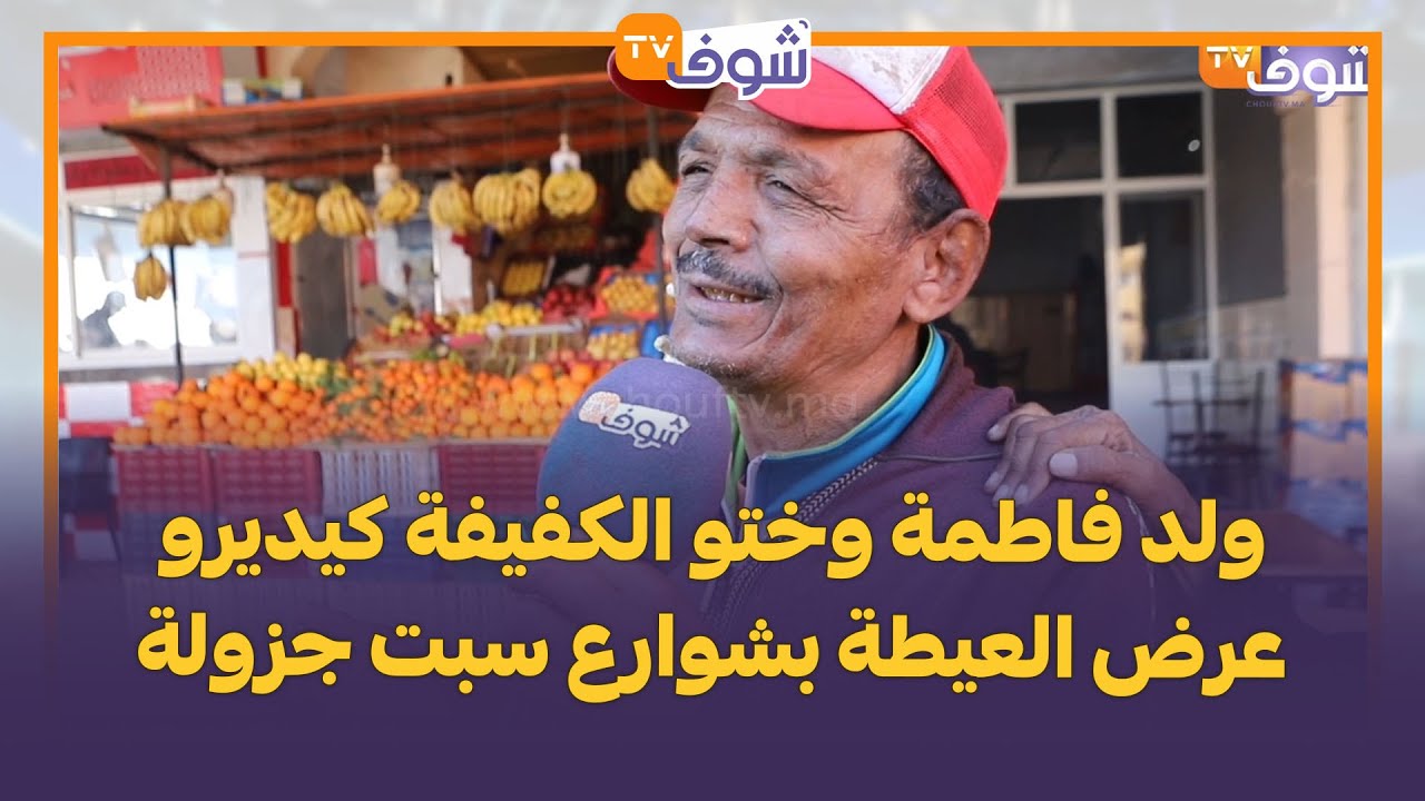 مؤثر.. ولد فاطمة وختو الكفيفة كيديرو عرض العيطة بشوارع سبت جزولة وقصتهم مؤثرة