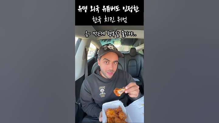 까다롭기로 소문난 외국 유튜버도 인정한 한국치킨! #치킨 #외국인반응 #koreachicken #kfood