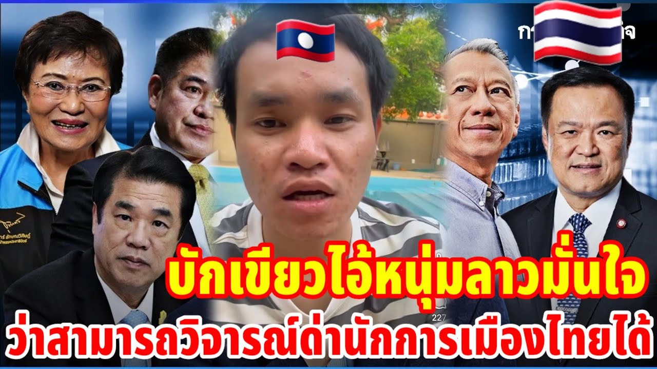 บักเขียวไอ้หนุ่มลาวมั่นใจว่าสามารถวิจารณ์และด่านักการเมืองไทยได้