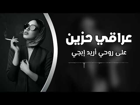 اغاني عراقي 2025 على روحي اريد ابجي اغاني ترند