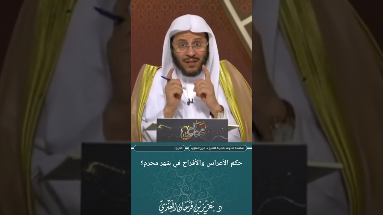 حكم الأعراس والأفراح في شهر محرم؟ عزيز فرحان العنزي