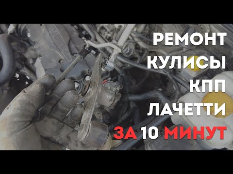 Ремонт кулисы ЛАЧЕТТИ. Ремкомплект для кулисы КПП