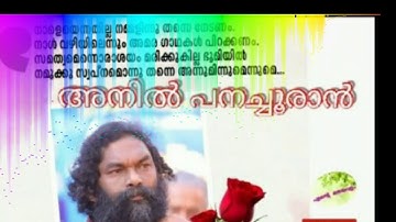 ചോര വീണ മണ്ണിൽ നിന്നുയർന്നു വന്ന പൂമരം /  അനിൽ  പനച്ചൂരാൻ / ആദരാജ്ഞലികൾ