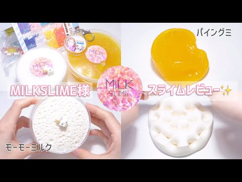 ?MILKSLIME様からいただいたスライムレビュー???《ASMR》《音フェチ》slime review