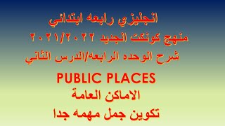 انجليزي| رابعه ابتدائي| كونكت |شرح الوحده الرابعه| الدرس 2 |الاماكن العامه PUBLIC PLACES |تكوين جمل