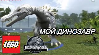 МОЙ ДИНОЗАВР в LEGO Jurassic World