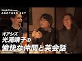 【地上波未公開】オアシズ 光浦靖子の愉快な仲間と英会話 in バンクーバー