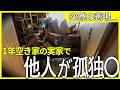 【ゴミ屋敷清掃のリアル】「足だけが見えていた…」空き家のはずの実家で知らない人が亡くなっていた。
