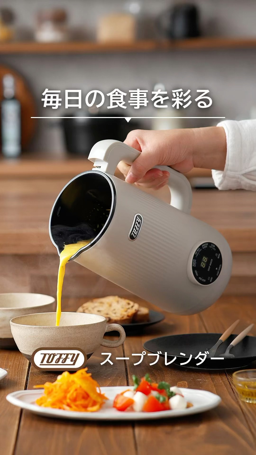 Toffy オートスープブレンダー でポタージュやおかゆも自動調理 - YouTube