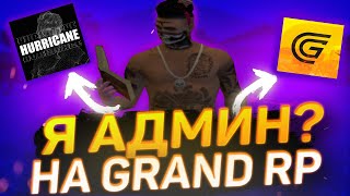 ПРИТВОРИЛСЯ АДМИНИСТРАТОРОМ НА ГРАНД РП // HURRICANE FAMQ - GTA 5 RP (Grand RP)