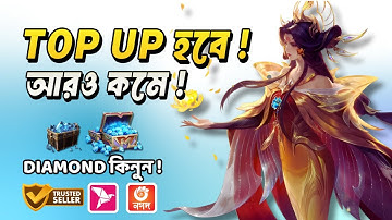 নিজেই নিজের MLBB Diamond Top UP করুন । Mobile Legends Top Up BD