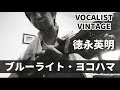 ブルーライト・ヨコハマ/VOCALIST VINTAGE/徳永英明