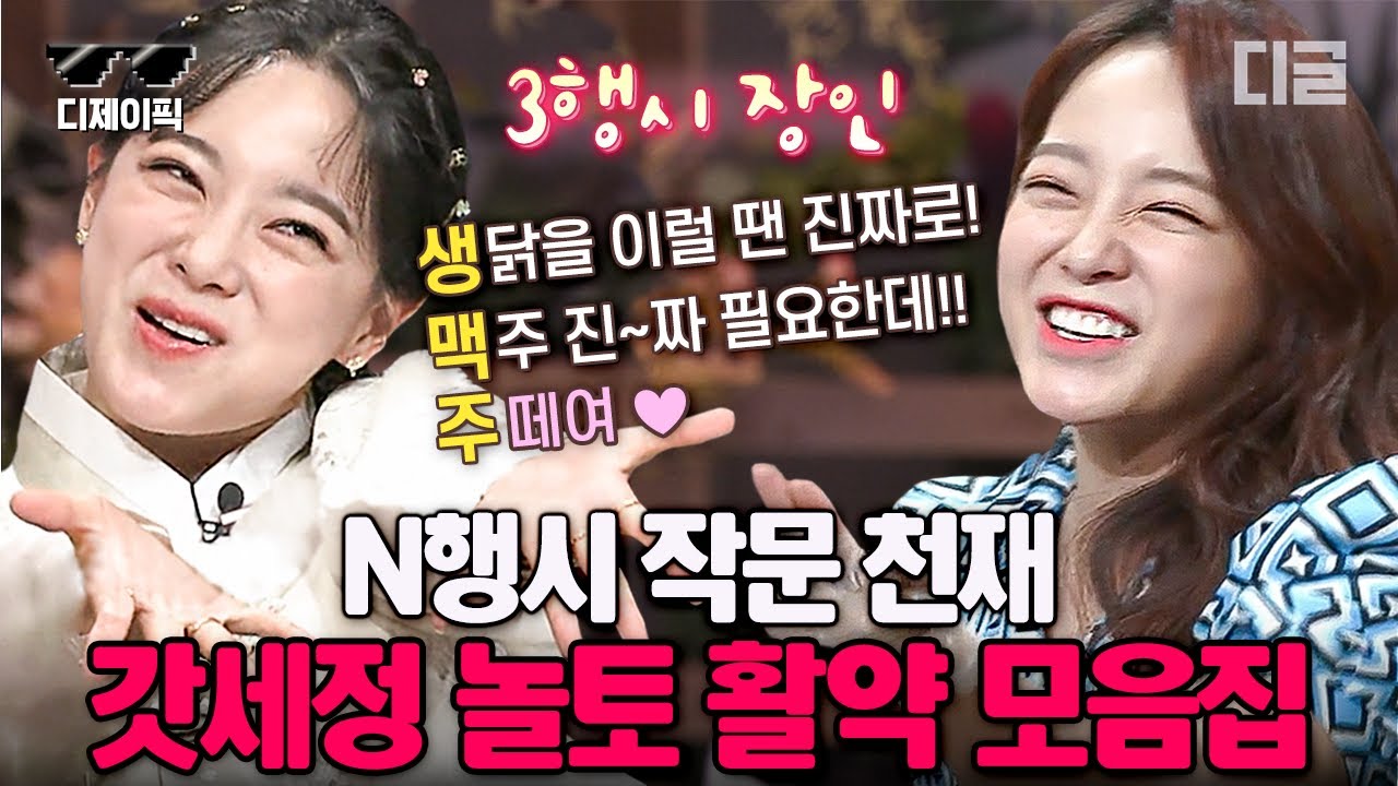 [#놀라운토요일] N행시까지 잘 하는 예능 맛집 김세정의 놀토 활약 모음✨ 우리 하리는 예능도 잘 해요💘 | #디제이픽