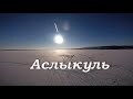 Снежный простор Аслыкуля. Аэросъемка.