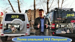 Полка спальник для УАЗ Патриот 2013-2019
