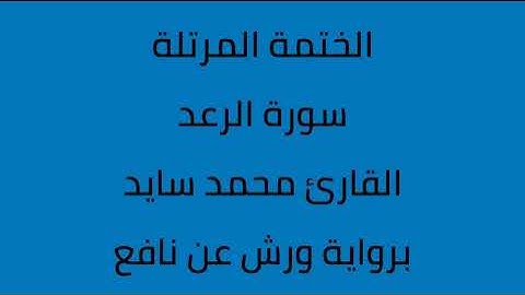 سورة الرعد القارئ محمد سايد برواية ورش عن نافع