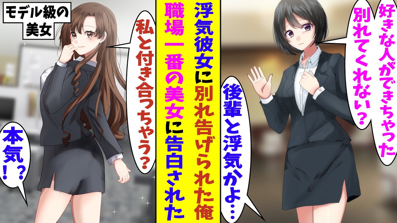 【漫画】社内恋愛中の彼女がイケメン後輩と浮気していて急に別れを告げられた。裏切られて傷心中の俺に社内で一番の美人で有名な高嶺の花が「別れたなら、私と付き合ってくれない？」と告白してきた！？