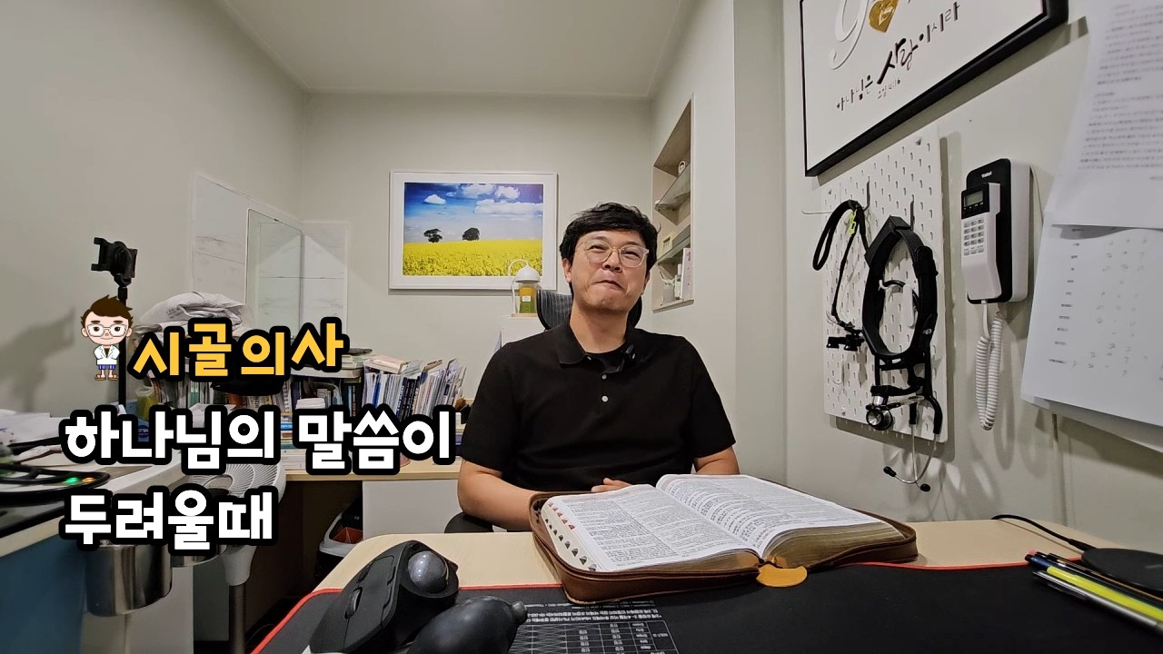 하나님의 말씀이 두려울때
