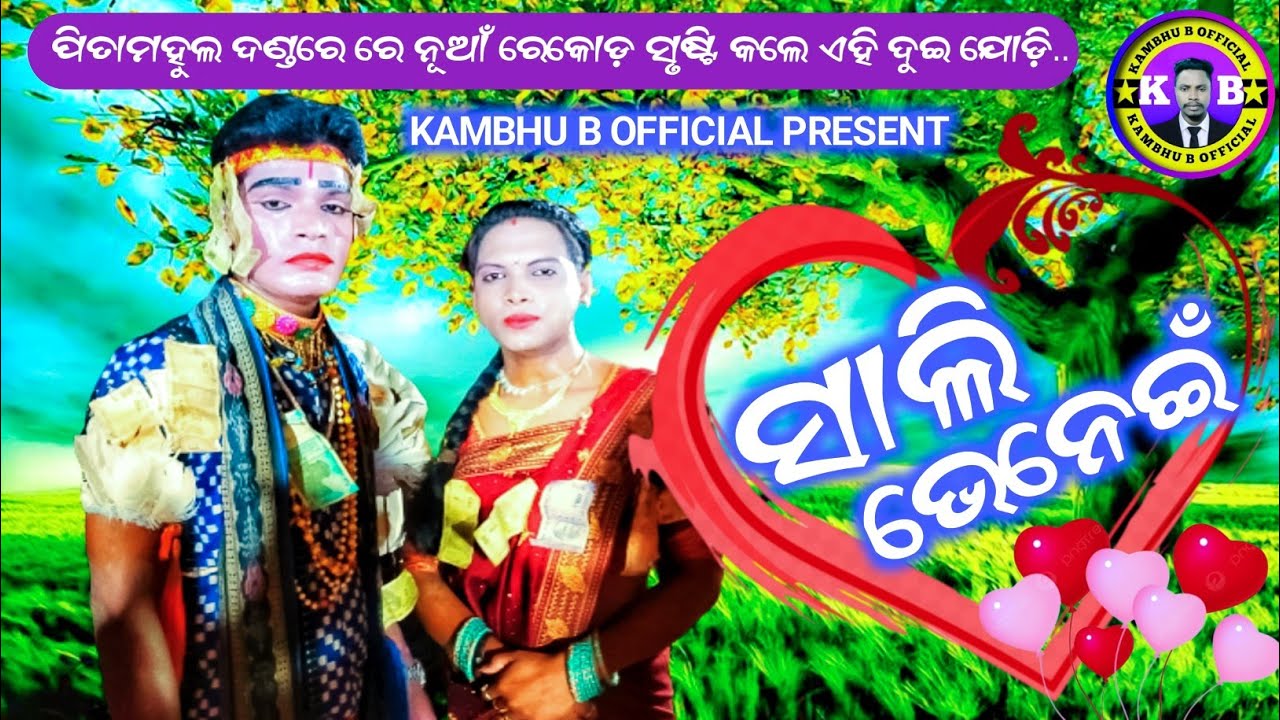 ପିତମହୁଲ ଦଣ୍ଡରେ ନୂଆଁ ରେକୋଡ଼ ସୃଷ୍ଟି କଲେ ଏହି ଦୁଇ ଯୋଡ଼ି//ସାଲି ଭେନେଇଁ//pitamahul Danda nacha sali bhenei.