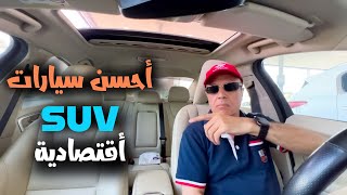 Best SUV |احسن سيارات اس يو في حالات واسعار من سوق السيارات