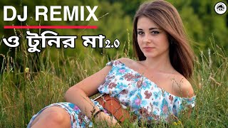 ও টুনির মা 2.0 | O Tunir Ma Song | New Bengali Dj Remix ( Bappa R.B) Mix