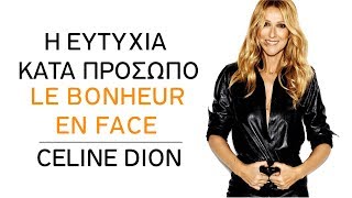 Celine Dion - Le bonheur en face (Η ευτυχία κατά πρόσωπο)