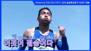 100m 일반(남) | Amazing 익산 2022 KTFL 전국실업육상경기 시리즈 대회 - 2022.5.24