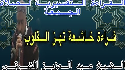 عبد العزيز الشرقي تلاوة من سورة الاحزاب