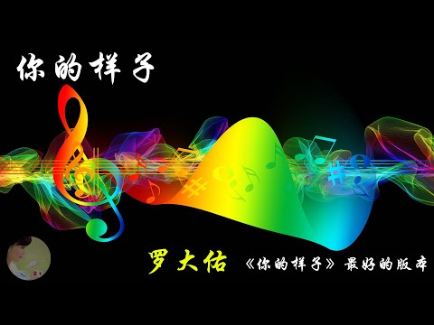 罗大佑-你的样子，这首歌跟《阿郎的故事》真是绝配，前奏一响泪流满面。｜你的样子最好听的版本，其他一切版本不论技巧多高、唱功多好、真假音转的多溜，都是渣渣。不是针对谁，我说的是除罗大佑外所有版本。