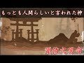 【衝撃】もっとも人間らしいと言われた神、須佐之男命伝説。