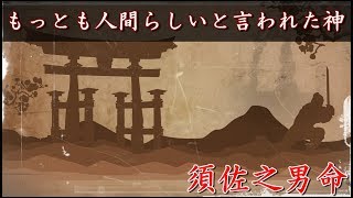 【衝撃】もっとも人間らしいと言われた神、須佐之男命伝説。