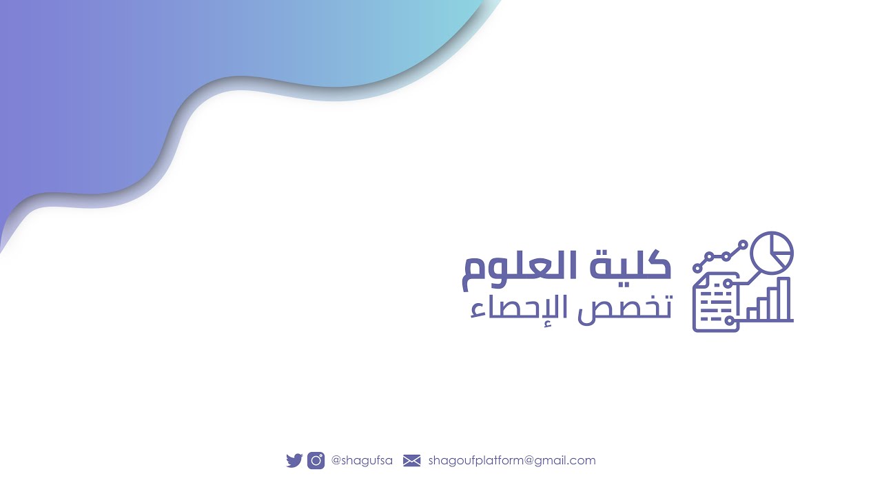 تخصص الإحصاء في جامعة الملك سعود