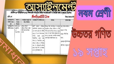 উচ্চতর গণিত অ্যাসাইনমেন্ট নবম শ্রেণী ১৯ সপ্তাহ। assignment higher Math class 9 week 19
