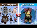 فلم ماين كرافت كوكب احمد البطل ضد كوكب اشرار ال 99 ليلة 