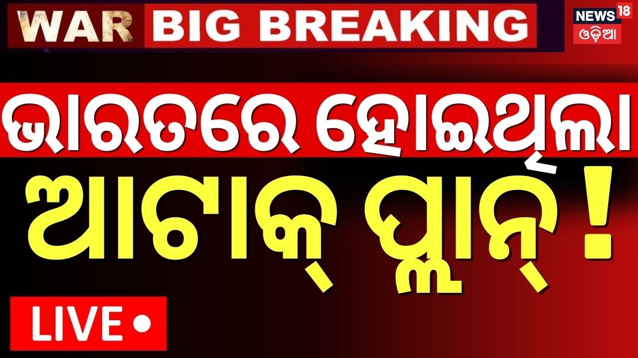 Live: ଭାରତରେ ହୋଇଥିଲା ଆଟାକ୍ ପ୍ଲାନ୍ ! Pahalgam Attack Plan