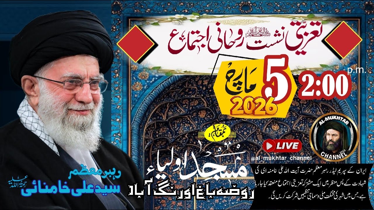 🔴 Taziyati Ijtema #iran Suprime Leader Ayat Ullah Syed Ali #khamenai rh 5'th March 2026 Aurangabad