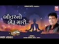 Bhitar no bheru maro  satish dehra  gujarati bhajan  enlightenment spirituality