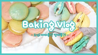 SUB) 도전!! 카롱카롱 마카롱?! 망카롱?! / Challenge! Macarons? Mangcaron?/ 밍밍베이커리 screenshot 5