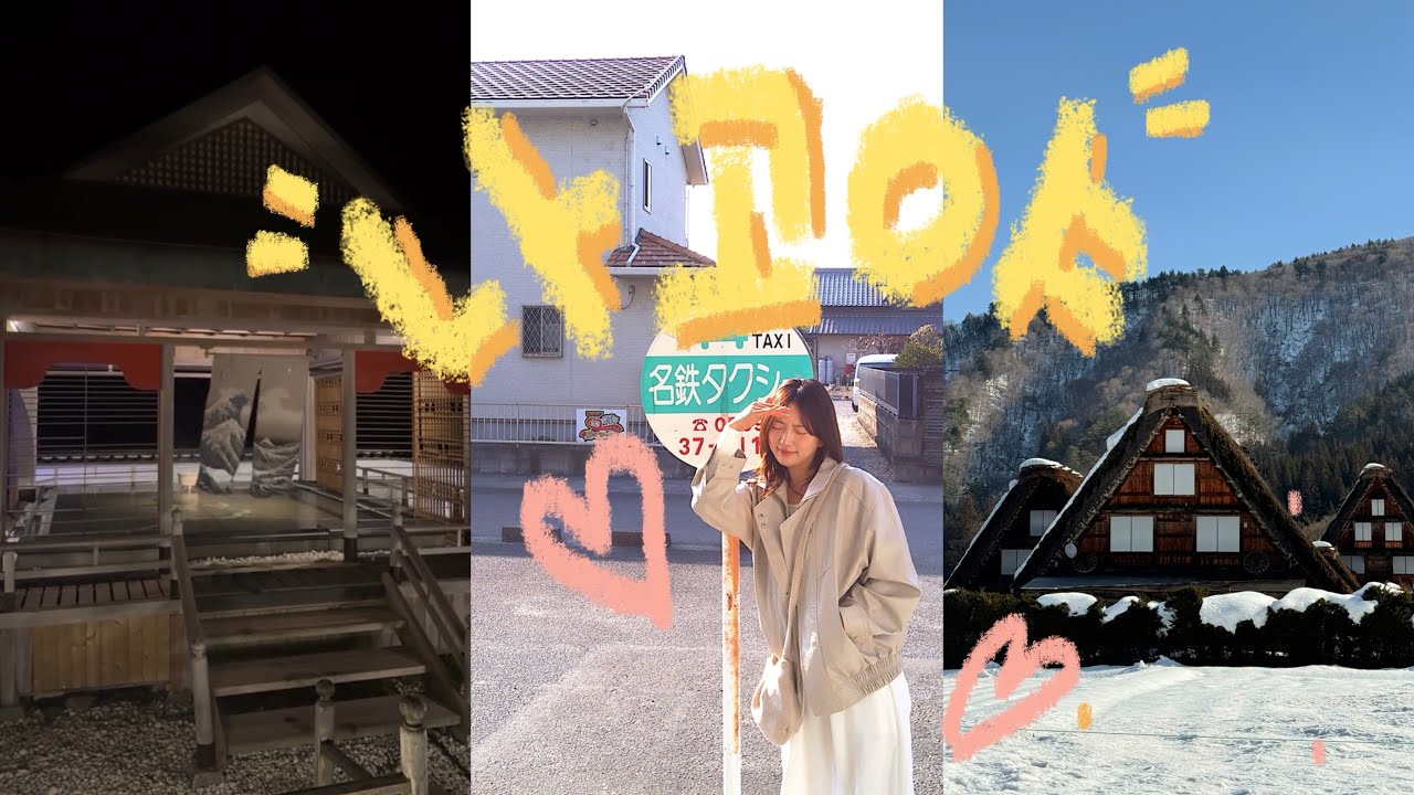 나고야 3박4일 절망편(슈쿠카이후, 시라카와고)