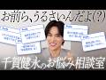 【本音回答】人生・恋愛・ダイエット。ヒアルロンさんたちのリアルな質問に千賀健永が脳科学と哲学でガチ返答します。