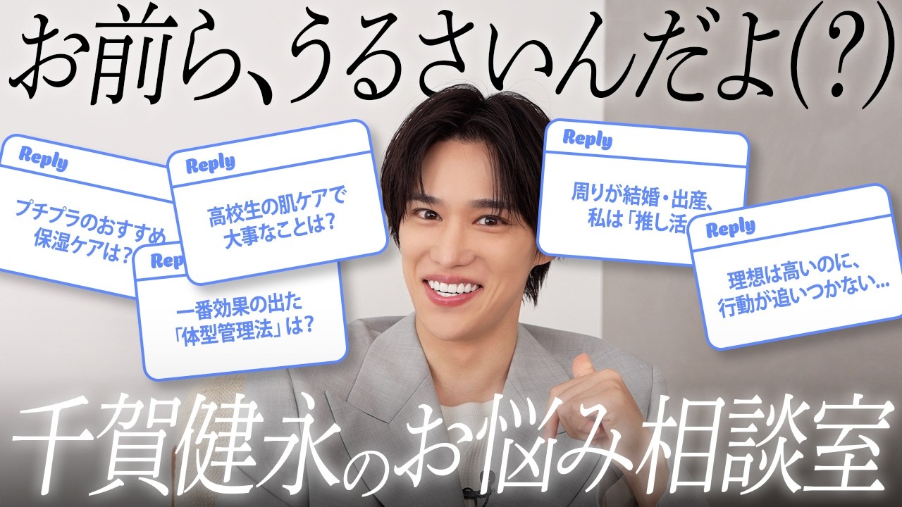 【本音回答】人生・恋愛・ダイエット。ヒアルロンさんたちのリアルな質問に千賀健永が脳科学と哲学でガチ返答します。